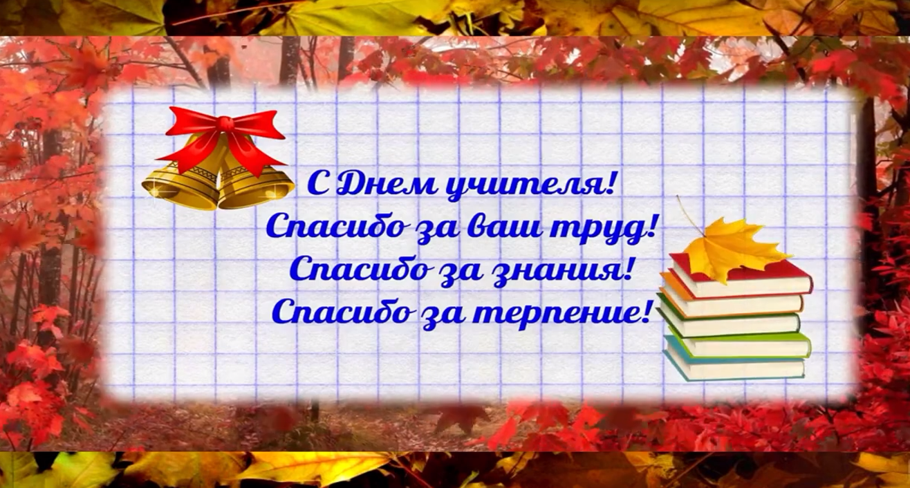 Подробнее о статье С Днем учителя! Поздравление от учащихся