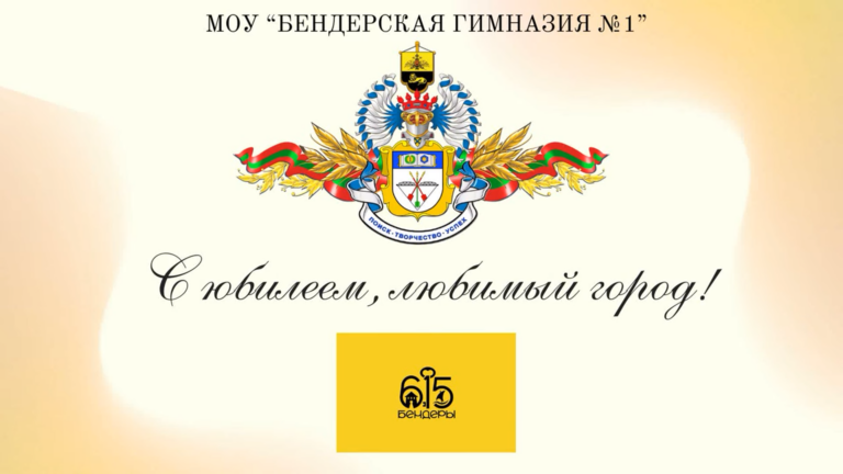 Подробнее о статье МОУ “Бендерская гимназия №1” поздравляет любимый город Бендеры!