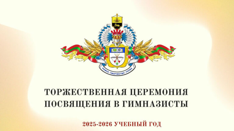 Подробнее о статье В добрый путь, гимназист!