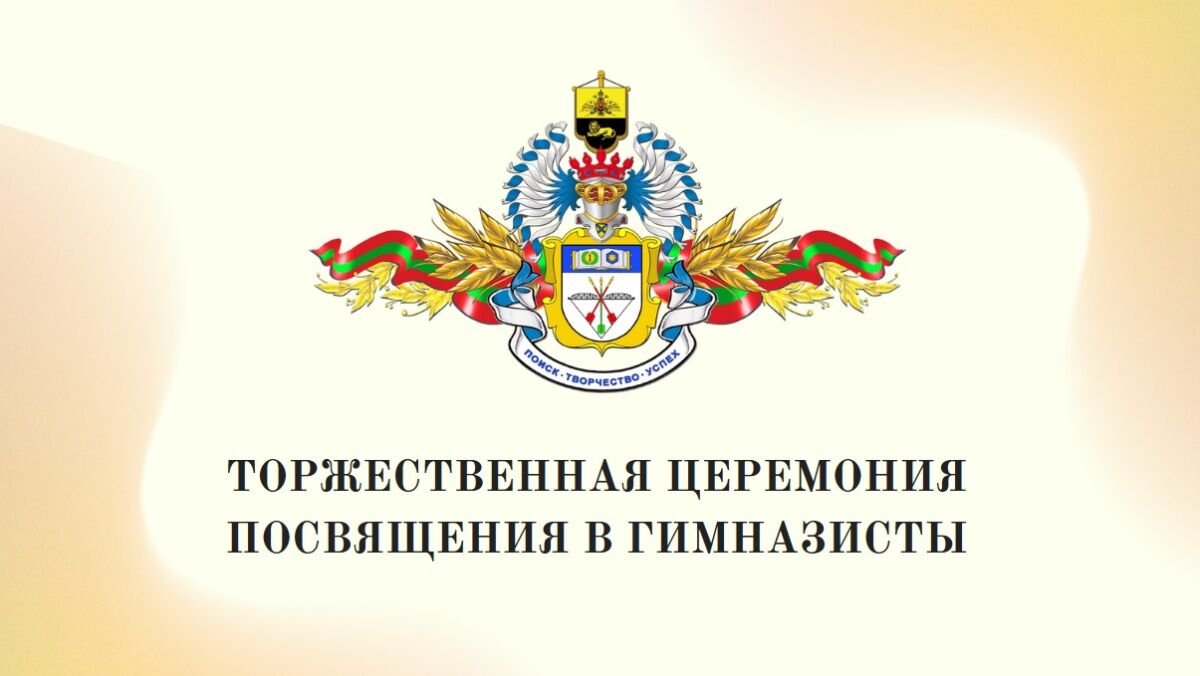 Read more about the article Торжественная церемония посвящения в гимназисты